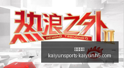 电竞战队品,牌联名,新品周边热,开云体育,开云体育官网,开云体育app下载